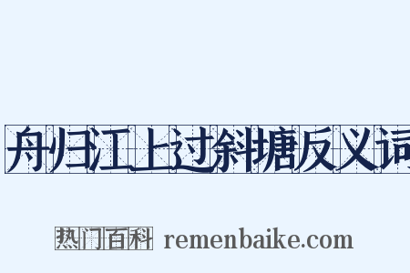 舟归江上过斜塘反义词是什么意思的图片